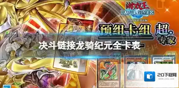 游戏王决斗链接龙骑纪元值得买吗 游戏王决斗链接预组卡组龙骑纪元全卡表