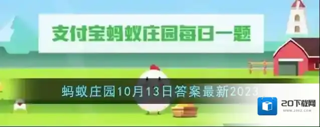 《支付宝》蚂蚁庄园10月13日答案最新2023