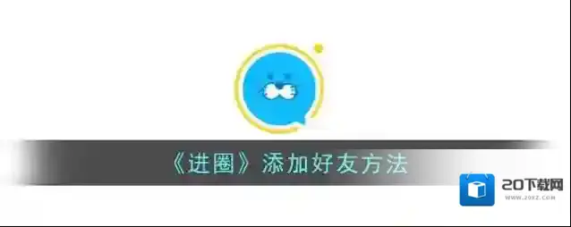 《进圈》添加好友方法