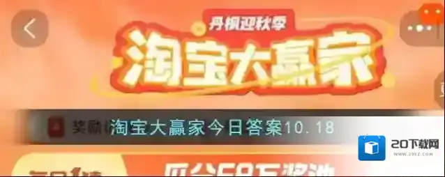 淘宝大赢家今日答案10.18