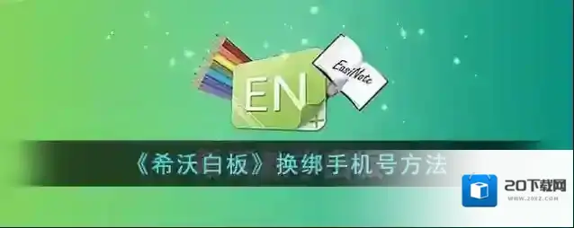 《希沃白板》换绑手机号方法