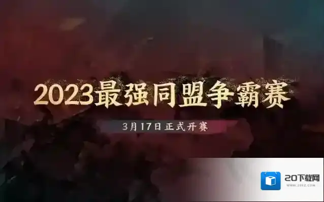 三国志战棋版最强同盟争霸赛强势登场！百万奖金，寻找2023年度SLG百强同盟