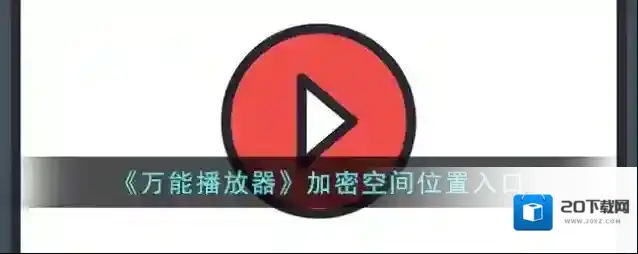 《万能播放器》加密空间位置入口