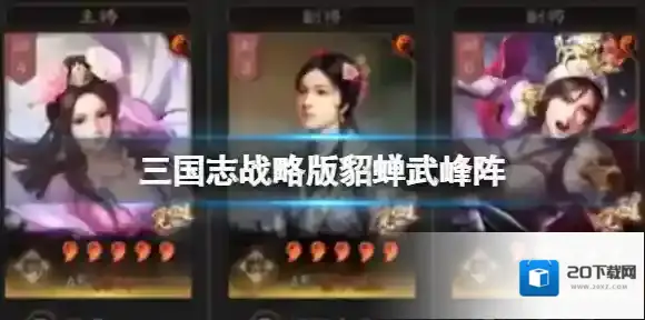 三国志战略版貂蝉武峰阵 貂蝉蔡文姬吕玲绮