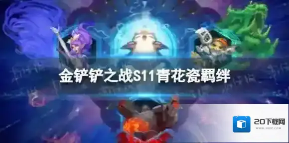 金铲铲之战S11青花瓷羁绊介绍 S11赛季青花瓷什么效果