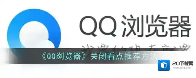 《QQ浏览器》关闭看点推荐方法