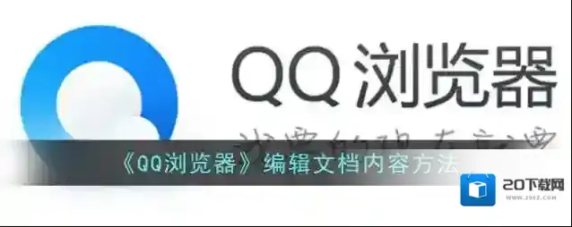 《QQ浏览器》编辑文档内容方法
