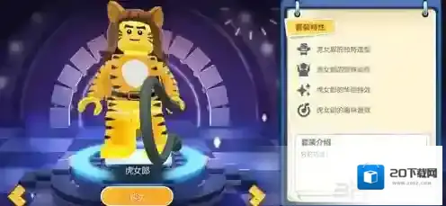 乐高无限虎女郎怎么得 虎女郎皮肤一览