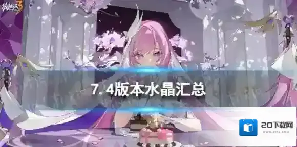 崩坏三7.4能获得多少水晶 7.4版本水晶汇总