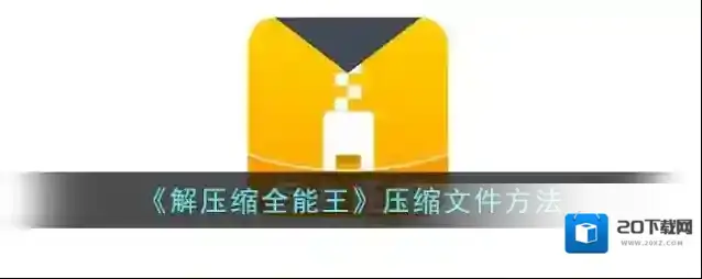 《解压缩全能王》解压百度网盘教程