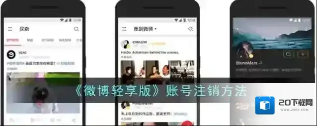 《微博轻享版》账号注销方法