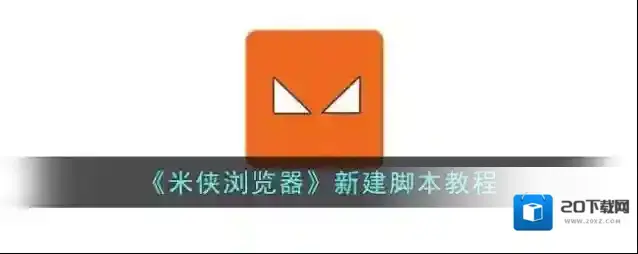 《米侠浏览器》新建脚本教程