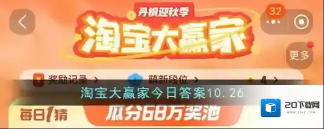 淘宝大赢家今日答案10.26