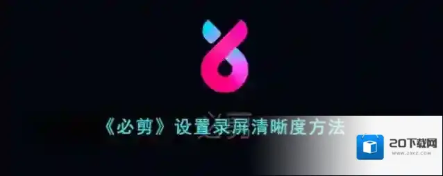 《必剪》设置录屏清晰度方法
