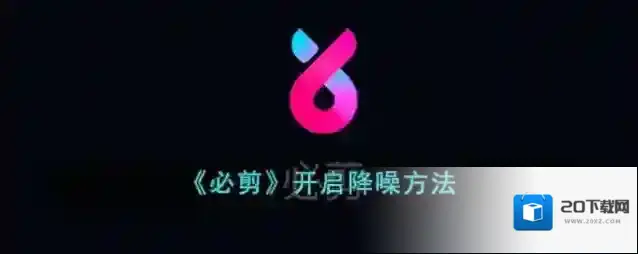 《必剪》开启降噪方法