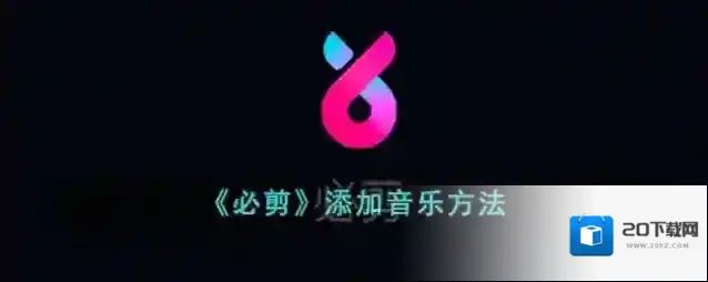 《必剪》添加音乐方法