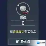 妄想山海青佩币怎么获得 青佩币获取途径一览