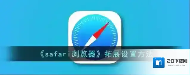 《safari浏览器》拓展设置方法
