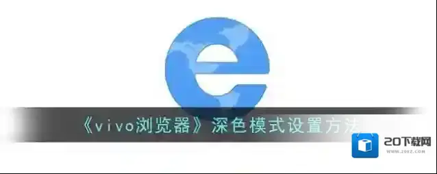 《vivo浏览器》深色模式设置方法