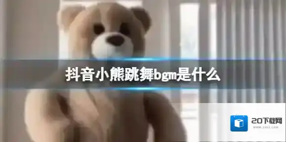 抖音小熊跳舞bgm是什么 小熊跳舞劳力士进行曲