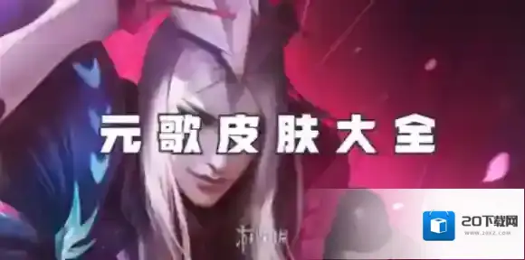 王者荣耀元歌皮肤有哪些-王者荣耀元歌皮肤大全