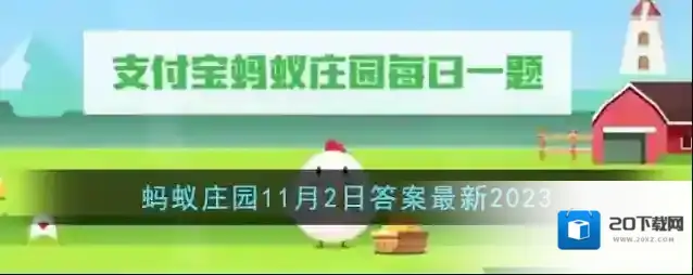 《支付宝》蚂蚁庄园11月2日答案最新2023