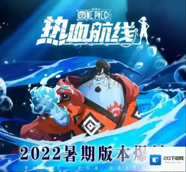 《航海王热血航线》暑期版本首曝！还有惊喜福利大放送！