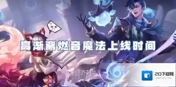 王者荣耀燃音魔法什么时候上线-王者荣耀高渐离燃音魔法上线时间