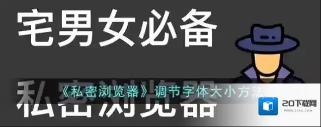 《私密浏览器》调节字体大小方法