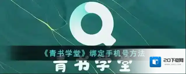 《青书学堂》绑定手机号方法