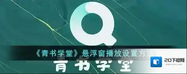 《青书学堂》悬浮窗播放设置方法
