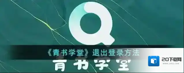 《青书学堂》退出登录方法