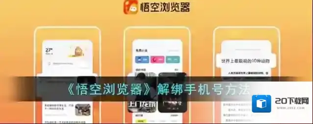 《悟空浏览器》解绑手机号方法