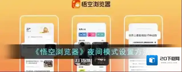 《悟空浏览器》夜间模式设置方法