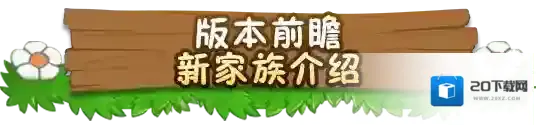 植物大战僵尸2【版本前瞻】新家族介绍
