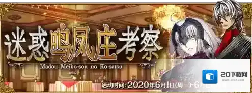 fgo迷惑鸣凤庄考察活动攻略 投票时间一览