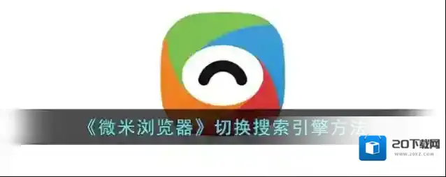 《微米浏览器》切换搜索引擎方法