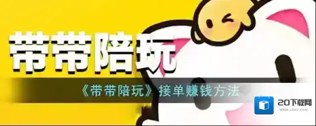 《带带陪玩》接单赚钱方法