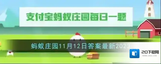 《支付宝》蚂蚁庄园11月12日答案最新2023