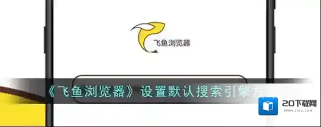 《飞鱼浏览器》设置默认搜索引擎方法