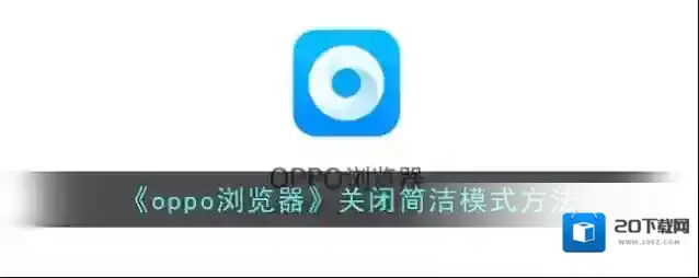 《oppo浏览器》关闭简洁模式方法