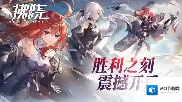 拂晓指挥官