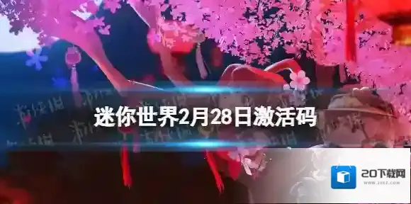 迷你世界2月28日激活码 迷你世界2024年2月28日礼包兑换码