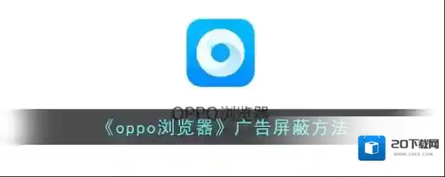 《oppo浏览器》广告屏蔽方法