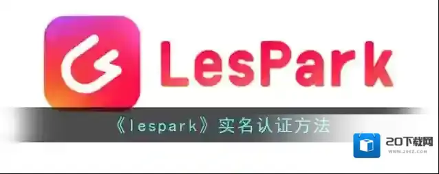 《lespark》实名认证方法