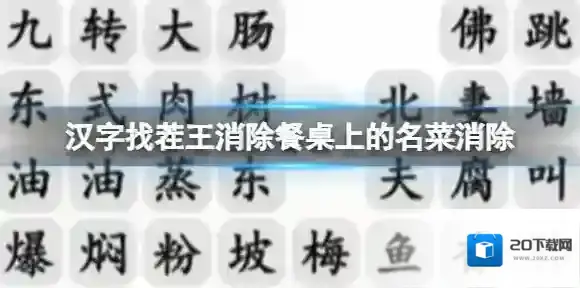 汉字找茬王消除餐桌上的名菜消除 除餐桌上的名菜通关攻略