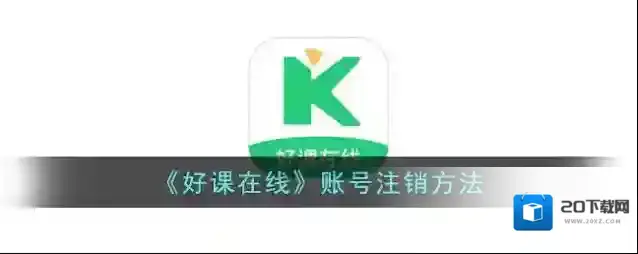 《好课在线》账号注销方法