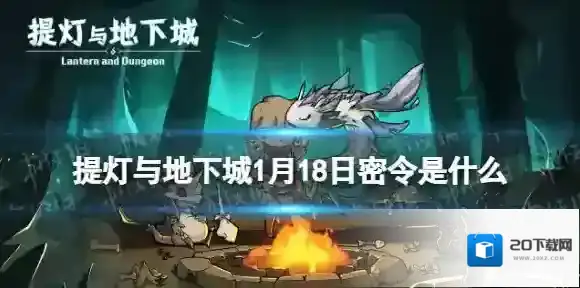 提灯与地下城密令