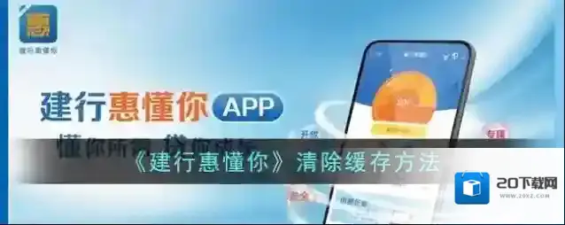 《建行惠懂你》清除缓存方法