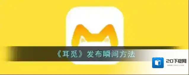 《耳觅》发布瞬间方法